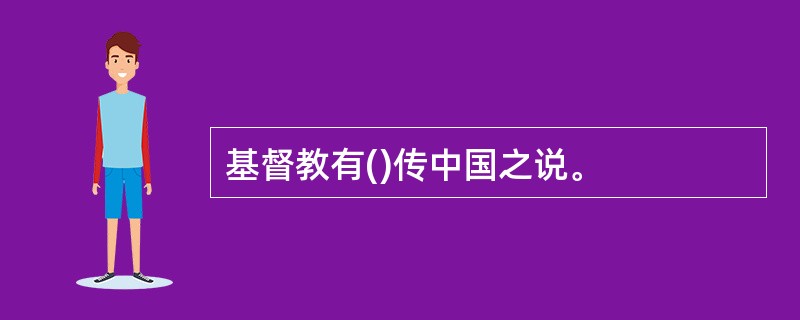 基督教有()传中国之说。