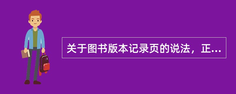 关于图书版本记录页的说法，正确的有（）。