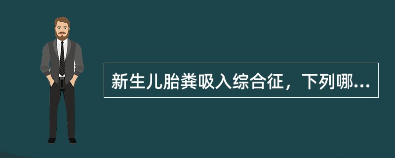 新生儿胎粪吸入综合征，下列哪种表现不太可能出现（）