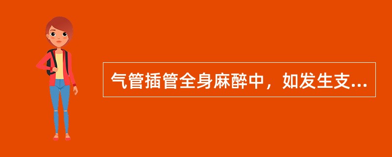 气管插管全身麻醉中，如发生支气管哮喘，需加深麻醉最好是用哪种药物（）