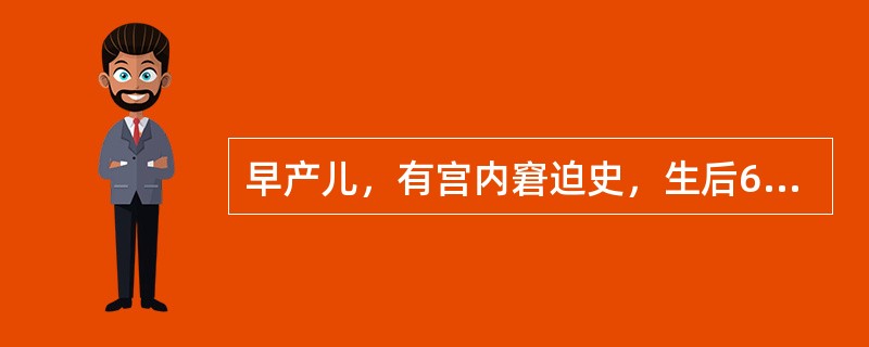 早产儿，有宫内窘迫史，生后6天出现腹胀，呕吐，果酱样大便，腹部X线片示膈下游离气