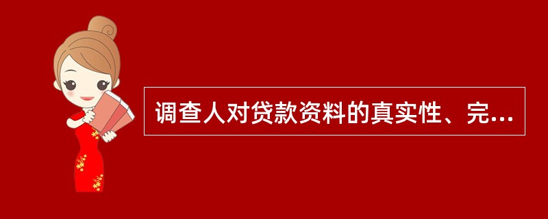 调查人对贷款资料的真实性、完整性、合规性负调查责任。（）