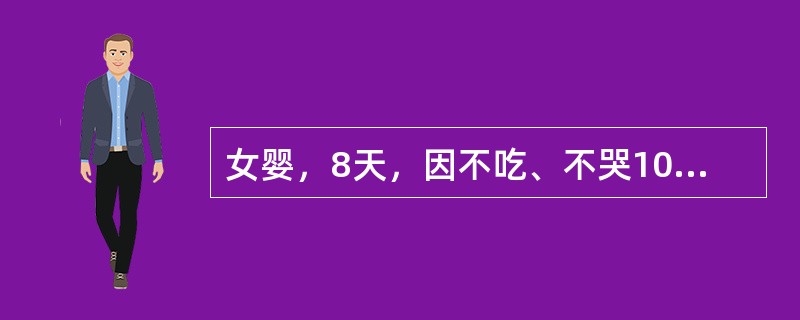 女婴，8天，因不吃、不哭10小时入院。查体：体温不升，面色苍黄，前囟平软，心音低