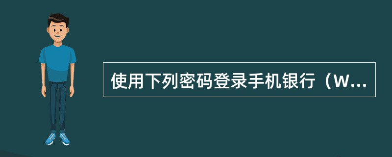 使用下列密码登录手机银行（WAP），每次都提示更改密码的为（）。
