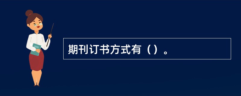 期刊订书方式有（）。