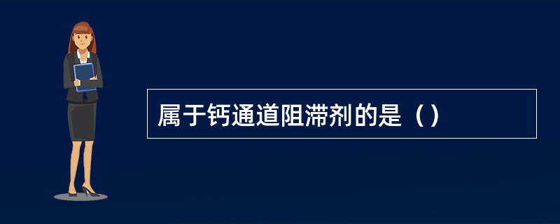 属于钙通道阻滞剂的是（）