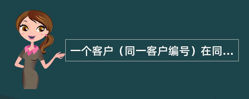 一个客户（同一客户编号）在同一地区可有（）理财交易账户。