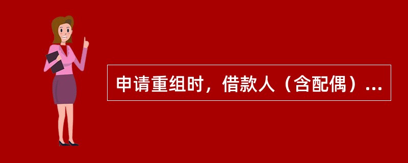 申请重组时，借款人（含配偶）存在3笔（含本笔）贷款处于违约状态，不得办理个人重组