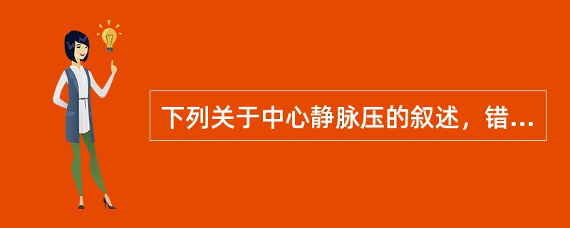 下列关于中心静脉压的叙述，错误的是（）