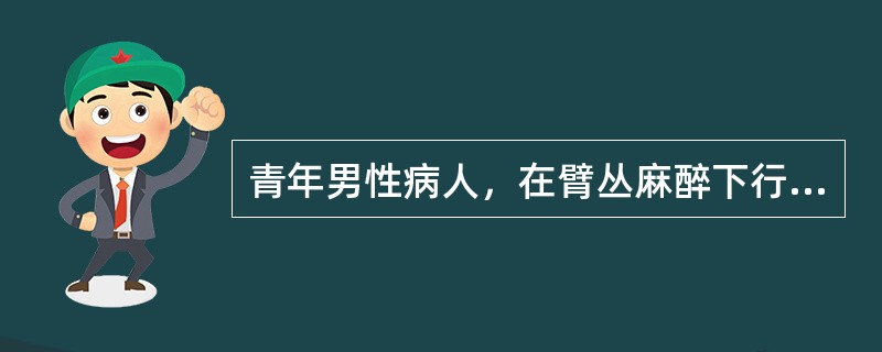 青年男性病人，在臂丛麻醉下行断指再植术，下列哪些药物应避免使用（）