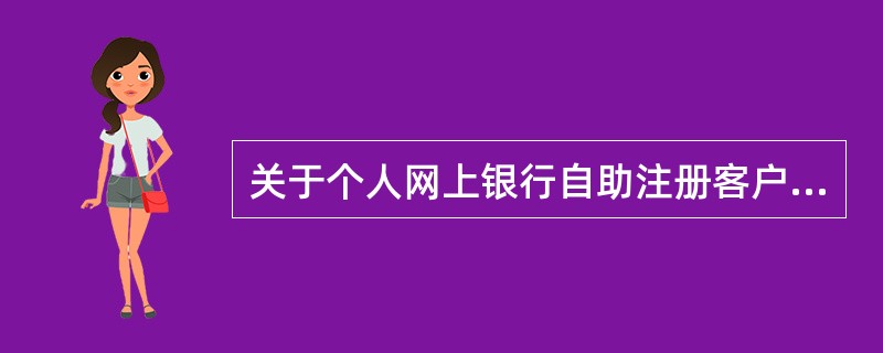 关于个人网上银行自助注册客户可以办理的业务，不正确的是：（）。