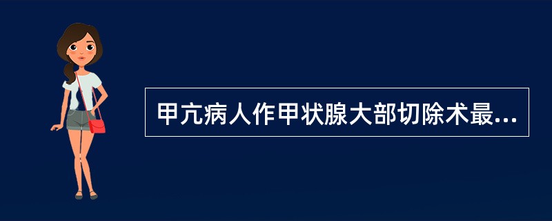 甲亢病人作甲状腺大部切除术最危险的术后并发症是（）