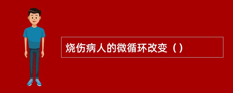 烧伤病人的微循环改变（）