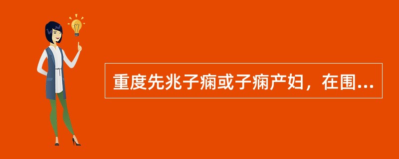 重度先兆子痫或子痫产妇，在围术期容易发生下列哪些并发症（）