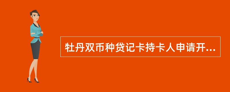 牡丹双币种贷记卡持卡人申请开通/关闭网上交易功能的途径有（）