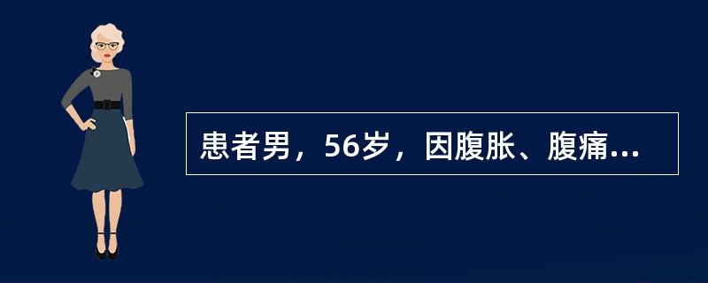 患者男，56岁，因腹胀、腹痛、恶心、呕吐7天入院，入院诊断为肠梗阻，拟行手术治疗