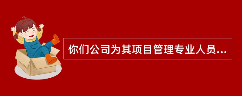 你们公司为其项目管理专业人员建立了一个奖励与表彰系统。项目成本绩效被用来为确定是