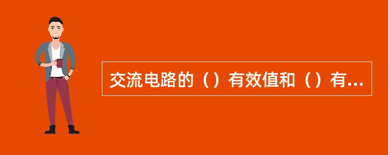 交流电路的（）有效值和（）有效值的乘积称为视在功率。