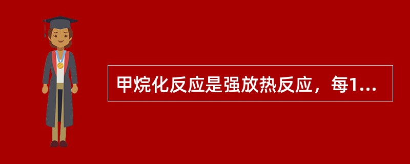 甲烷化反应是强放热反应，每1%二氧化碳床层温升是（）。