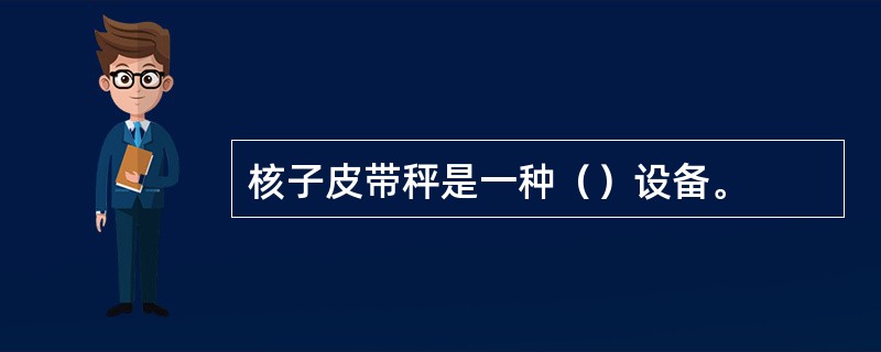 核子皮带秤是一种（）设备。