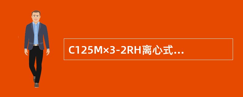 C125M×3-2RH离心式压缩机排气量为（）。