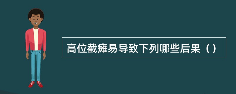 高位截瘫易导致下列哪些后果（）