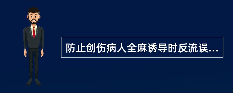 防止创伤病人全麻诱导时反流误吸可采取（）