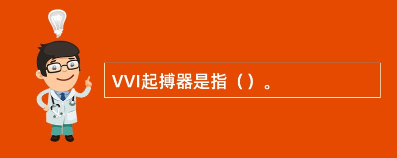 VVI起搏器是指（）。