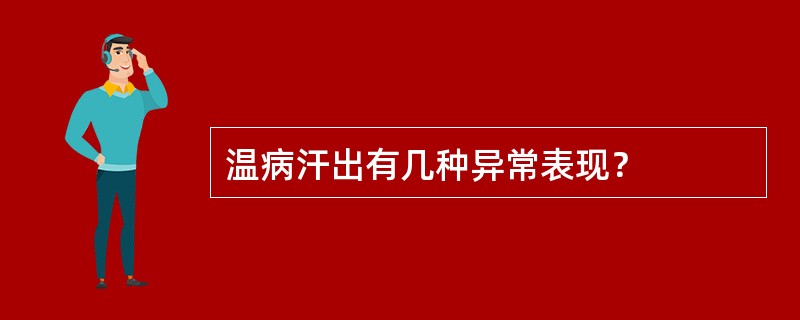 温病汗出有几种异常表现？