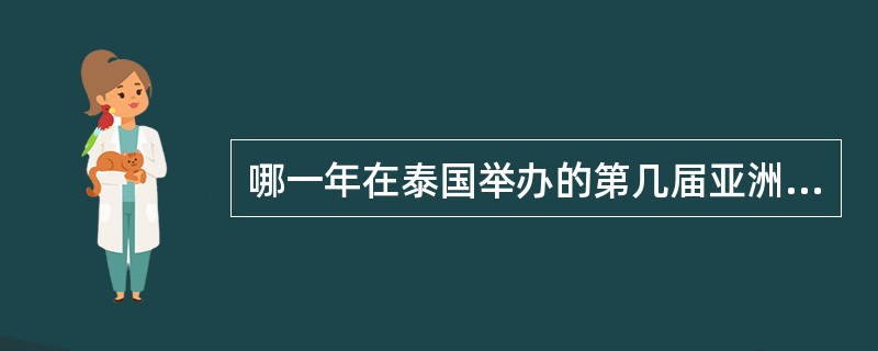 哪一年在泰国举办的第几届亚洲运动会上，散打被首次列为正式比赛项目？（）