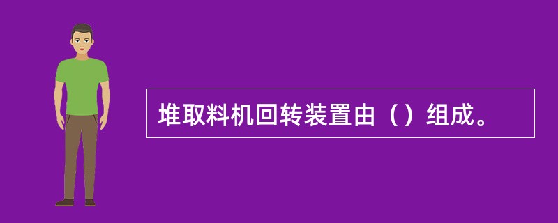 堆取料机回转装置由（）组成。