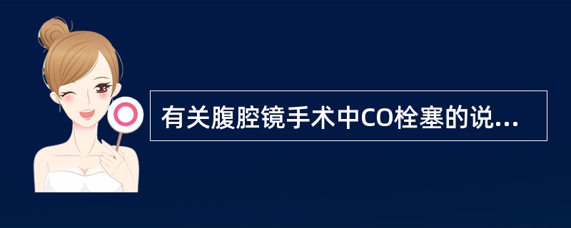 有关腹腔镜手术中CO栓塞的说法不正确的是（）