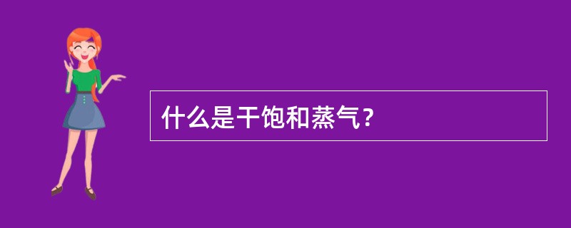 什么是干饱和蒸气？