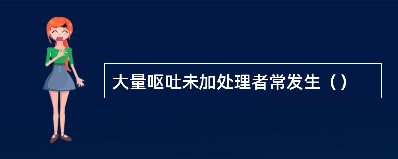 大量呕吐未加处理者常发生（）