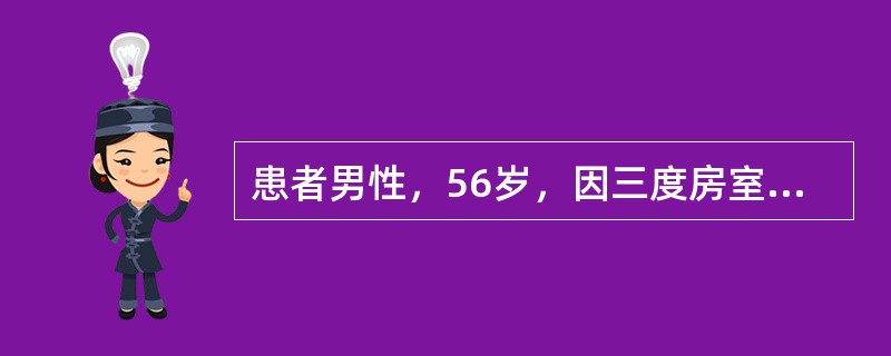 患者男性，56岁，因三度房室传导阻滞植入起搏器3年。现随访检测起搏器功能，心电图