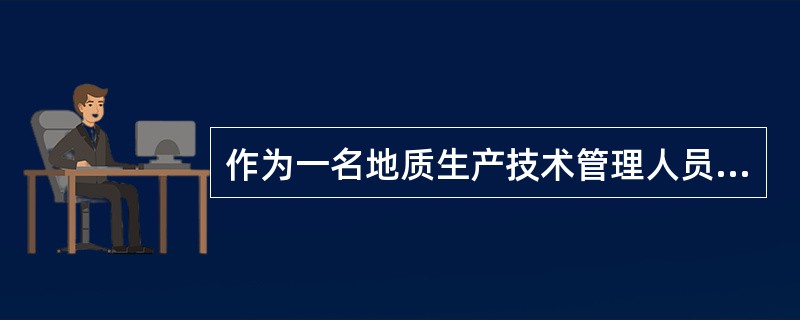 作为一名地质生产技术管理人员必须掌握（）知识。