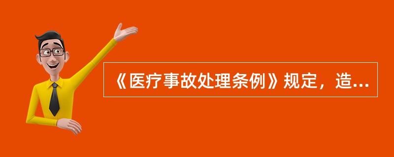 《医疗事故处理条例》规定，造成患者中度残疾，器官组织损伤，导致严重功能障碍的，属