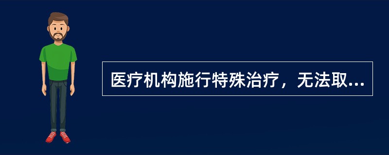 医疗机构施行特殊治疗，无法取得患者意见又无家属或者关系人在场，或者遇到其他特殊情