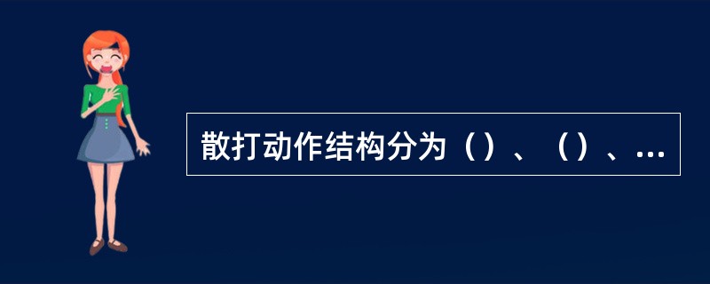 散打动作结构分为（）、（）、（）。