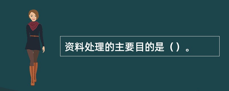 资料处理的主要目的是（）。