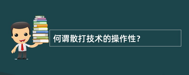 何谓散打技术的操作性？
