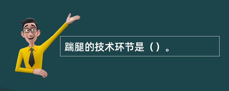 踹腿的技术环节是（）。