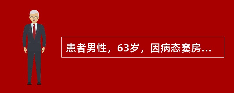 患者男性，63岁，因病态窦房结综合征而植入DDD起搏器，为了解起搏器功能而行24