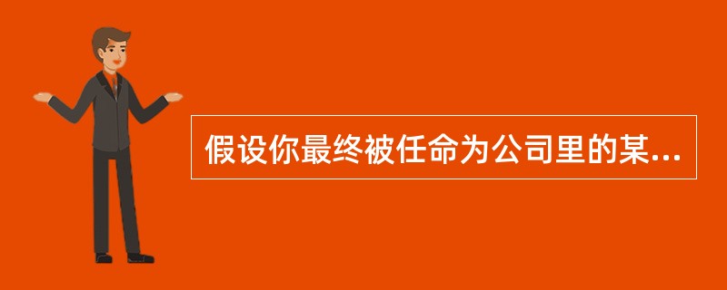 假设你最终被任命为公司里的某个重要项目的经理。你以前作为一名团队成员为其他项目经