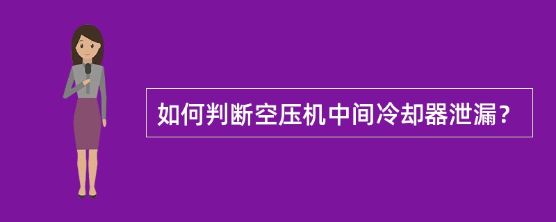 如何判断空压机中间冷却器泄漏？