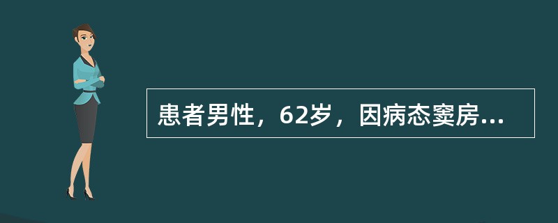 患者男性，62岁，因病态窦房结综合征植入起搏器2个月。患者无冠心病史，超声心动图