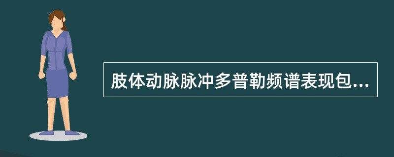 肢体动脉脉冲多普勒频谱表现包括（）。