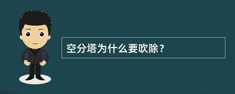 空分塔为什么要吹除？