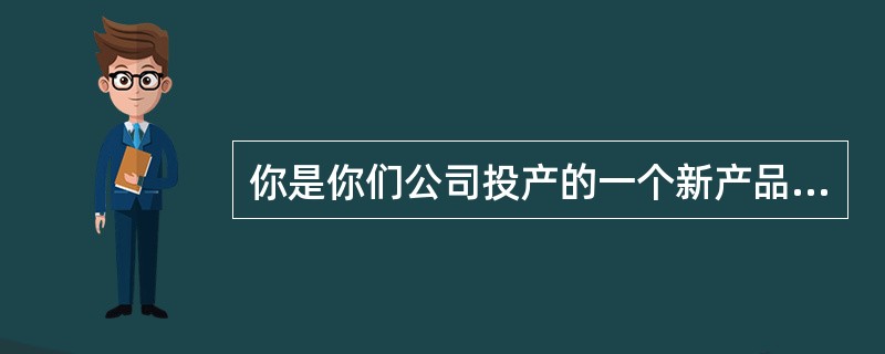 你是你们公司投产的一个新产品的项目经理。你意识到，要想让项目获得成功，你的团队就