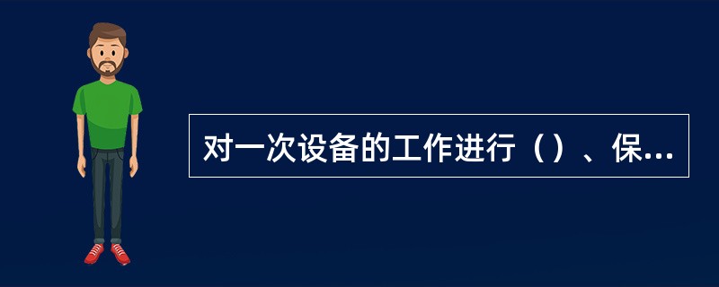 对一次设备的工作进行（）、保护、监察和（）设备称为二次设备。